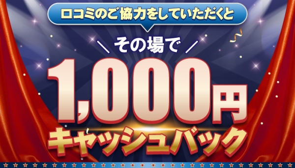 即キャッシュバック！？口コミ割引イベント開催中！！！