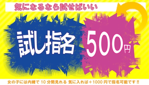 お試し指名