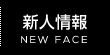 新人情報