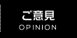 ご意見