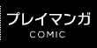 プレイマンガ