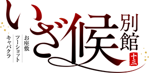 いざ候 Premium