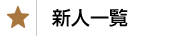 新人一覧