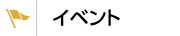 イベント