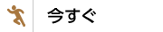 今すぐ