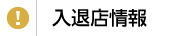 入退店情報